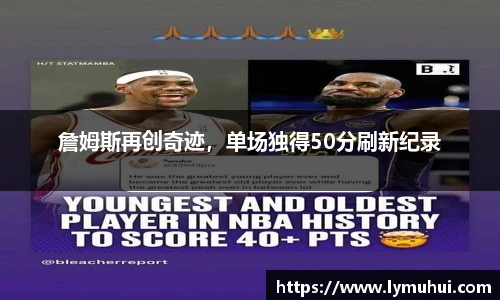 詹姆斯再创奇迹，单场独得50分刷新纪录
