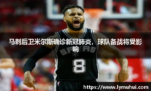 马刺后卫米尔斯确诊新冠肺炎，球队备战将受影响