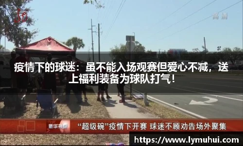 疫情下的球迷：虽不能入场观赛但爱心不减，送上福利装备为球队打气！