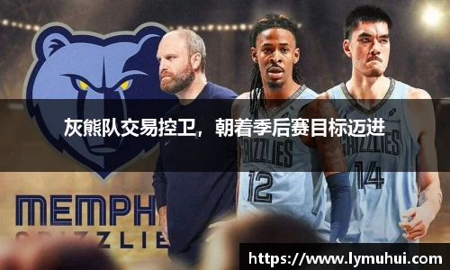 灰熊队交易控卫，朝着季后赛目标迈进