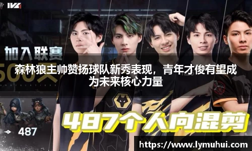 森林狼主帅赞扬球队新秀表现，青年才俊有望成为未来核心力量