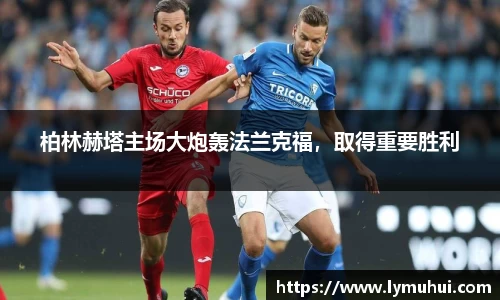 柏林赫塔主场大炮轰法兰克福，取得重要胜利