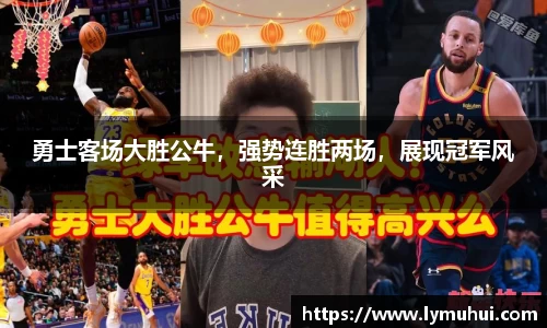 勇士客场大胜公牛，强势连胜两场，展现冠军风采