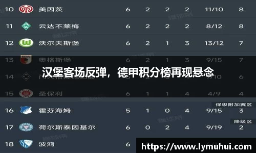 汉堡客场反弹，德甲积分榜再现悬念
