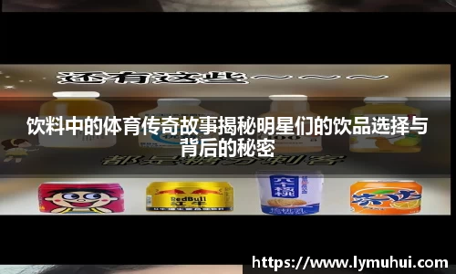 饮料中的体育传奇故事揭秘明星们的饮品选择与背后的秘密