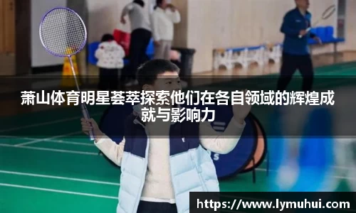 萧山体育明星荟萃探索他们在各自领域的辉煌成就与影响力