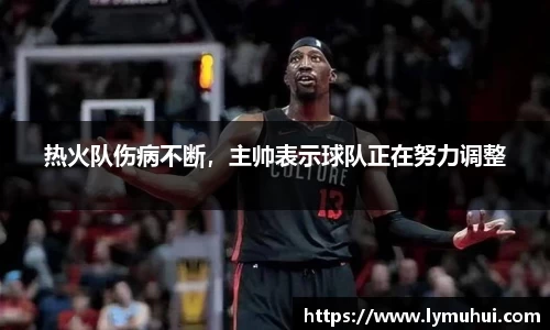 热火队伤病不断，主帅表示球队正在努力调整