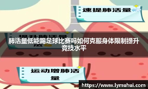 肺活量低能踢足球比赛吗如何克服身体限制提升竞技水平