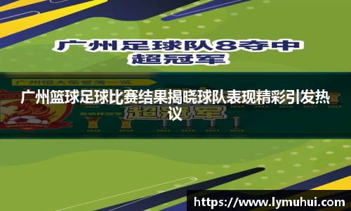 广州篮球足球比赛结果揭晓球队表现精彩引发热议