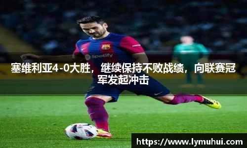 塞维利亚4-0大胜，继续保持不败战绩，向联赛冠军发起冲击