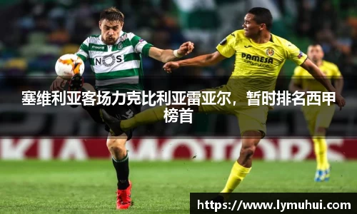 塞维利亚客场力克比利亚雷亚尔，暂时排名西甲榜首