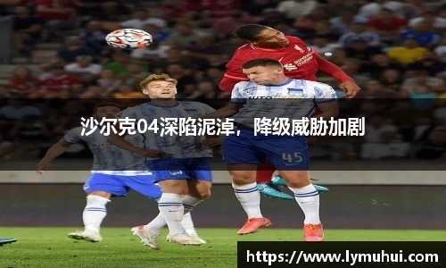 沙尔克04深陷泥淖，降级威胁加剧