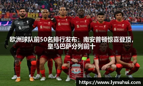欧洲球队前50名排行发布：南安普顿惊喜登顶，皇马巴萨分列前十