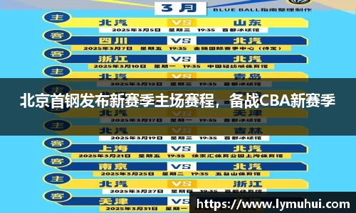 北京首钢发布新赛季主场赛程，备战CBA新赛季