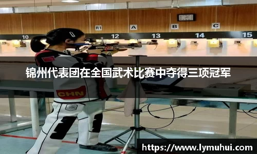 锦州代表团在全国武术比赛中夺得三项冠军