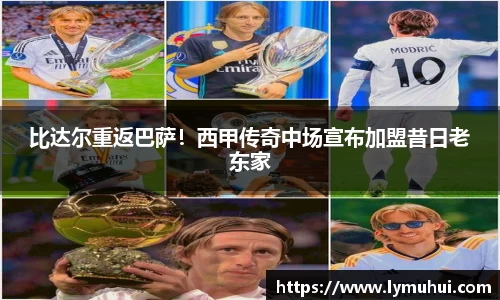 比达尔重返巴萨！西甲传奇中场宣布加盟昔日老东家