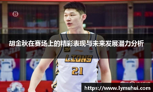 胡金秋在赛场上的精彩表现与未来发展潜力分析