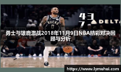 勇士与雄鹿激战2018年11月9日NBA精彩对决回顾与分析