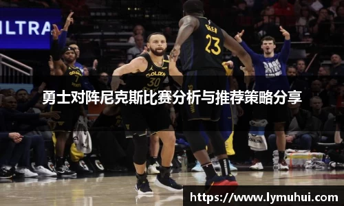 勇士对阵尼克斯比赛分析与推荐策略分享