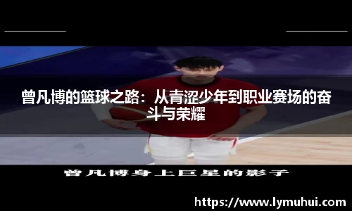 曾凡博的篮球之路：从青涩少年到职业赛场的奋斗与荣耀