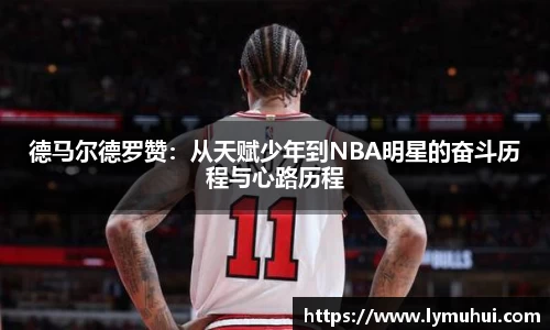 德马尔德罗赞：从天赋少年到NBA明星的奋斗历程与心路历程