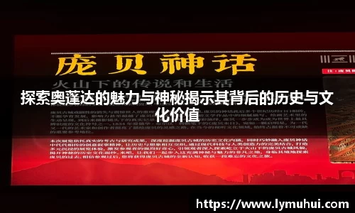 探索奥蓬达的魅力与神秘揭示其背后的历史与文化价值