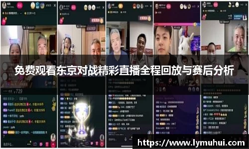 免费观看东京对战精彩直播全程回放与赛后分析