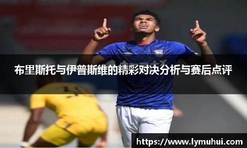 布里斯托与伊普斯维的精彩对决分析与赛后点评