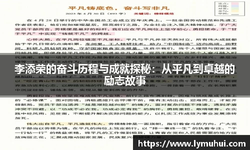 李添荣的奋斗历程与成就探秘：从平凡到卓越的励志故事