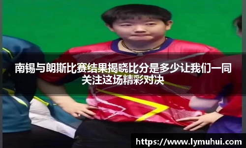 南锡与朗斯比赛结果揭晓比分是多少让我们一同关注这场精彩对决