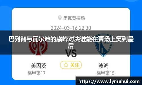 巴列彻与瓦尔迪的巅峰对决谁能在赛场上笑到最后