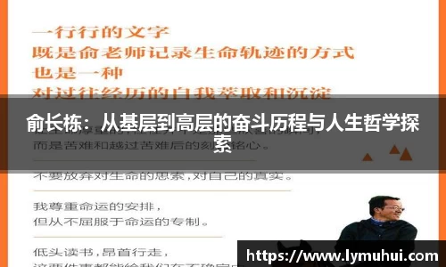 俞长栋：从基层到高层的奋斗历程与人生哲学探索
