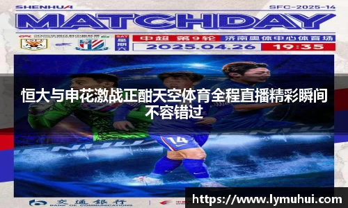 恒大与申花激战正酣天空体育全程直播精彩瞬间不容错过