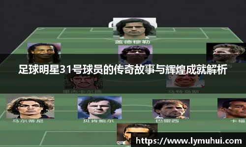 足球明星31号球员的传奇故事与辉煌成就解析